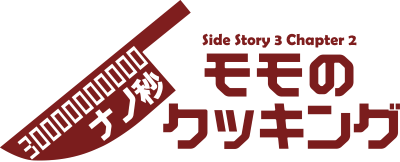 Side Story3 Chapter2 「モモの30000000000ナノ秒クッキング」
