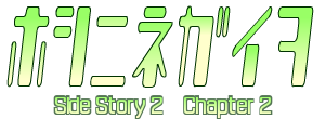 Side Story2 Chapter2 「ホシニネガイヲ」