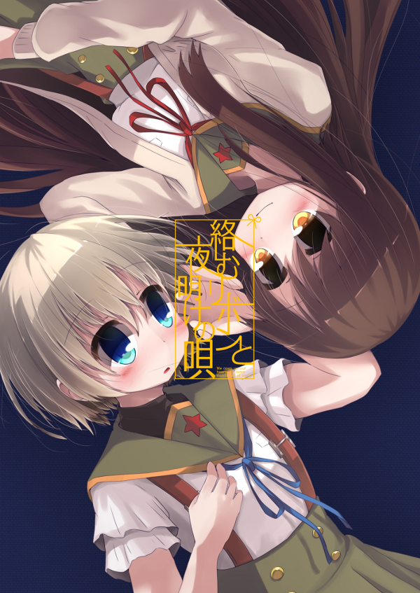 絡むリボンと夜明けの唄 表紙