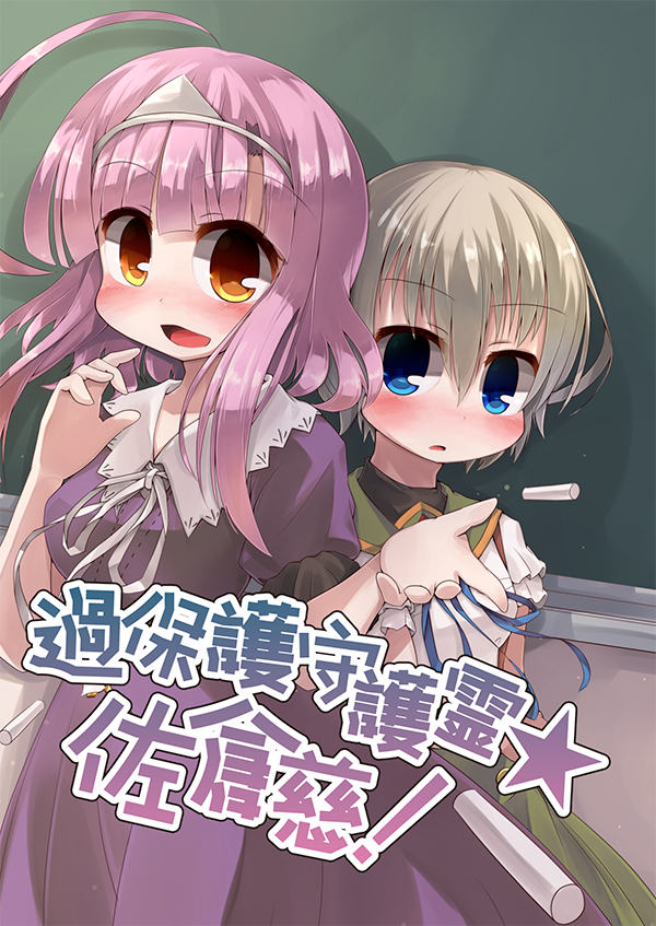 過保護守護霊☆佐倉慈！