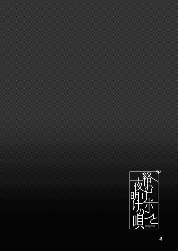 絡むリボンと夜明けの唄 サンプル3
