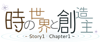 Story1 Chapter1 「時の世界と創造主」